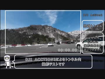 DJI Action2で関越トンネル撮影テスト