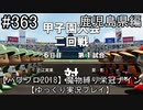 【パワプロ2018】　魔物縛り　栄冠ナイン　47(49)都道府県制覇【ゆっくり実況】 鹿児島県編　part363