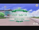 【ウマ娘プリティーダービー】とあるトレーナーのマンスリーマッチ(CLASS10 フィナーレレース ダート)
