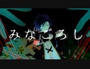 【MMD刀剣乱舞】みなごろし【明石国行_カメラ配布】