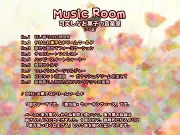 【東方風自作曲】やけにお菓子なドリームワールド【東方菓香国】