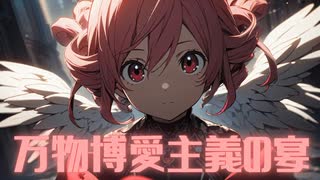 万物博愛主義の宴 Vo. 重音テト 【Makina】