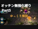 【ゆっくり】ピクミン4 オッチン無強化縛りプレイ #5