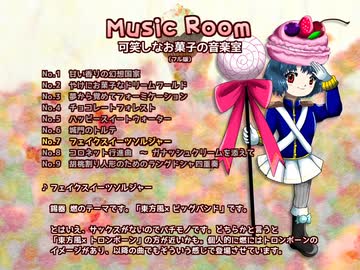 【東方風自作曲】フェイクスイーツソルジャー【東方菓香国】
