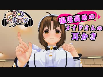 【3DASMR】湿度高め！メイドさんの耳かき【earpick】