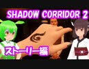 【ストーリー編】SHADOW CORRIDOR 2 雨ノ四葩【東北きりたん/ずんだもん実況】