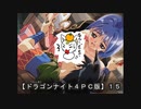 【ドラゴンナイト４ＰＣ版】１５