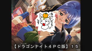 【ドラゴンナイト４ＰＣ版】１５