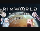 【RIMWORLD】ボイロ四人の漂着記 part1