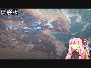 【Stellar Blade体験版】プロローグ～ボス戦【VOICEROID実況】