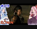【Rise of the Ronin】アカネチャンオブローニン【A.I.VOICE実況】＃3