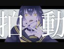 拍動 / 可不 - LupinuScript（ルピナスクリプト）