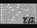 【消滅,110番,モトカノノユメ,自分の為に笑顔,ここは古のインターネッツですね】ゆるラジお(仮)【RU】#17