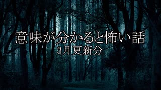 【意味怖ゆっくり朗読】3月更新分