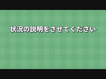 「状況の説明をさせてください」