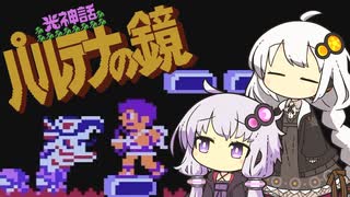 【光神話 パルテナの鏡】天使な紲星の大冒険 #5【VOICEROID実況】