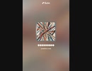 音楽作ってみた♯∞
