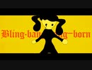 【マッシュアップ】イガク×Bling‐bang-bangｰborn