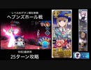 FGO レベル80デオン擬似単騎 「ヘブンズホール戦」25ターン(令呪2画使用)