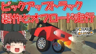 【ゆっくり実況】スクメカクリエイティブ編part3