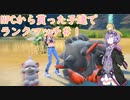 【SVランクマッチ】NPCから貰ったポケモンだけでランクマッチ＃１【VoiceRoid実況】