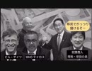 ビル・ゲイツ『お人好し日本人の群れ！！ワクチンでトドメ刺して消したるYO』