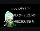 レンタルデッキで遊戯王マスターデュエルのイベント戦に挑んでみた（ドラゴン族限定イベント）