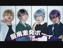 第146位：【ありま×此も又人生×眠井シキ×むー】厨病激発ボーイ　踊ってみた