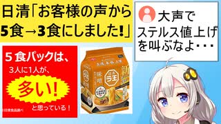 日清「3人に一人が袋麺の5食パックは多いと感じているので3食にしました！」→ネット民、ブチギレてしまう…