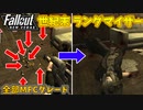【Fallout: New Vegas MOD】世紀末ランダマイザー #2【VOICEVOX実況】