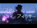 【FGO_MAD】 ミスターフィクサー 【奏章Ⅱ 不可逆廃棄孔 イド】
