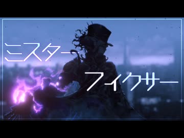 【FGO_MAD】 ミスターフィクサー 【奏章Ⅱ 不可逆廃棄孔 イド】