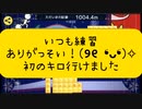 初のソロでキロ(୨୧ ❛ᴗ❛)✧♡