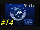 【海月の】アクアリウムと仮面ライダースーズ14変身目【アクアリウムは踊らない完全版実況】