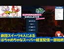 クソみたいな経営理念で作るスーパーマーケットのゲームを４人でプレイ【劇団スイーツ】