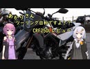 あかりさん、ツーリング日和ですよ！？　ーCRF250Lレビューのようなものー