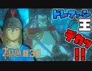【ゼルダの伝説 BotW】#36　ドレファン王登場！ハイラル全土に広がる水害・・・