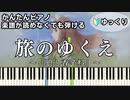 【旅のゆくえ】～狼と香辛料～ OP 楽譜が読めなくても弾ける 簡単ピアノ 初心者向け 初級 ゆっくり練習用『Hana Hope』"Spice and Wolf" easy piano