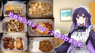 お弁当3月23日～3月28日分まとめ