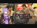 [VOICEROID実況]龍が如く0　誓いの場所_Part19