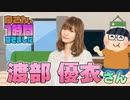 【渡部優衣】１時間空きました