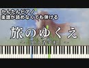 【旅のゆくえ】～狼と香辛料～ OP 楽譜が読めなくても弾ける 簡単ピアノ 初心者向け 初級 原曲テンポver.『Hana Hope』"Spice and Wolf" easy piano