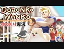 『DORONKO WANKO』ポメラニアンが家を汚すゲーム【ゆっくり実況】