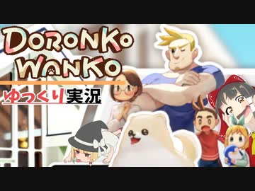 『DORONKO WANKO』ポメラニアンが家を汚すゲーム【ゆっくり実況】