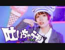 【凪】 吐いちゃうぞ 踊ってみた【オリジナル振付】【4周年】