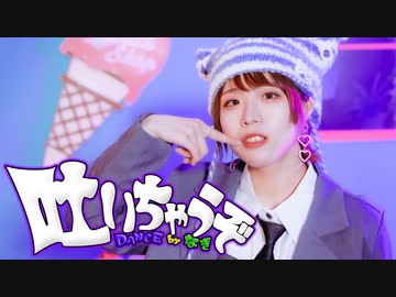 【凪】 吐いちゃうぞ 踊ってみた【オリジナル振付】【4周年】