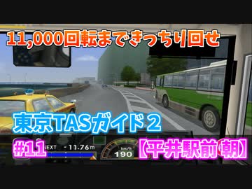【TASさんの休日】東京バス案内2を11,000回転まで回してプレイ Part11【平井駅前 朝】