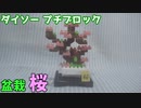 【ブロック玩具】ダイソー プチブロック 植物2 盆栽 桜【ゆっくり製作】