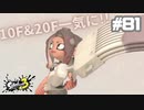【実況】混沌とした世界でバトルしなイカ？ Part81【Splatoon3】