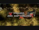 ステラリス「ゼロシップチャレンジ」STELLARIS